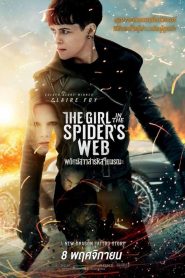 พยัคฆ์สาวล่ารหัสใยมรณะ 2018The Girl in the Spider s Web (2018)