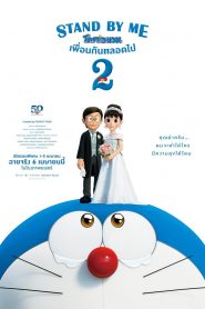 สแตนด์บายมี โดราเอมอน 2 2020 Stand By Me Doraemon 2 (2020)