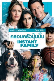 ครอบครัวปุ๊บปั๊บ 2018Instant Family (2018)