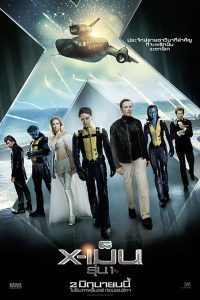 X-เม็น 5: รุ่นที่ 1 (2011)X-Men 5 First Class (2011)
