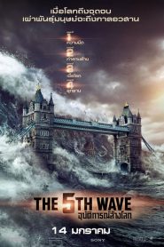 อุบัติการณ์ล้างโลก (2016) The 5th Wave (2016)