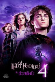 แฮร์รี่ พอตเตอร์ กับ ถ้วยอัคนี (2005) Harry Potter 4 (2005)